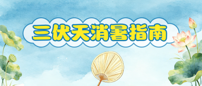 三伏天消暑指南分享公众号首图 模板ID：989866