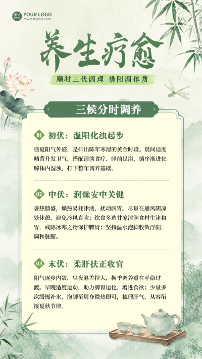 三伏天养生疗愈宣传海报 模板ID:989892