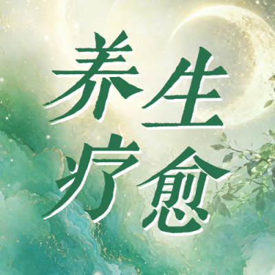 月度养生疗愈宣传公众号次图 模板ID：989902