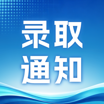 简约商务高考录取通知公众号次图 模板ID：989920