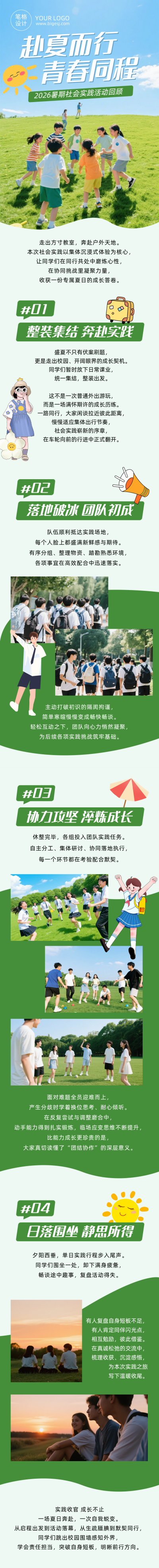 暑假社会实践活动回顾绿色公众号长图 模板ID：989941