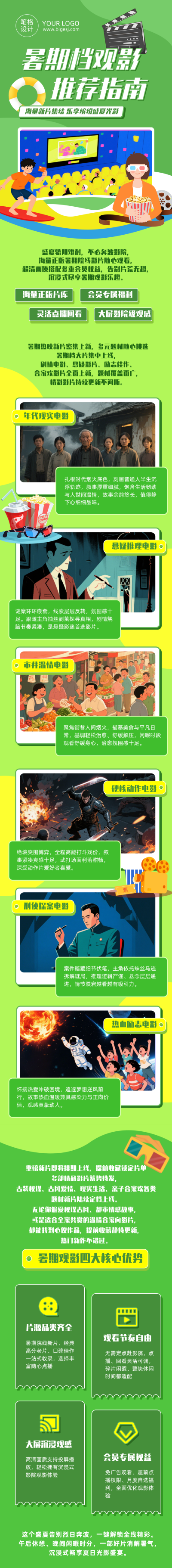 暑期档电影推荐宣传公众号长图 模板ID：989940