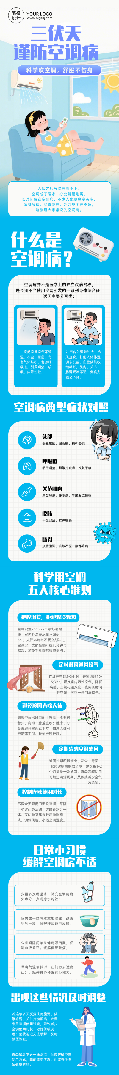 空调病健康科普蓝色公众号长图 模板ID：989936