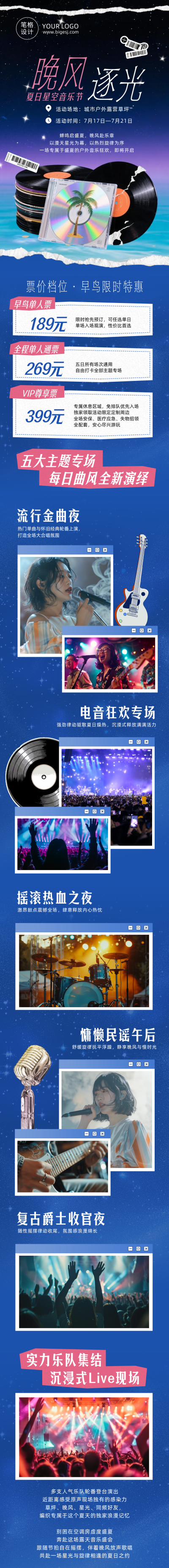 夏日音乐节宣传蓝色公众号长图 模板ID：989939