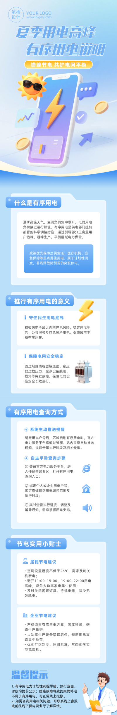 夏季限电通知说明蓝色公众号长图 模板ID：989935