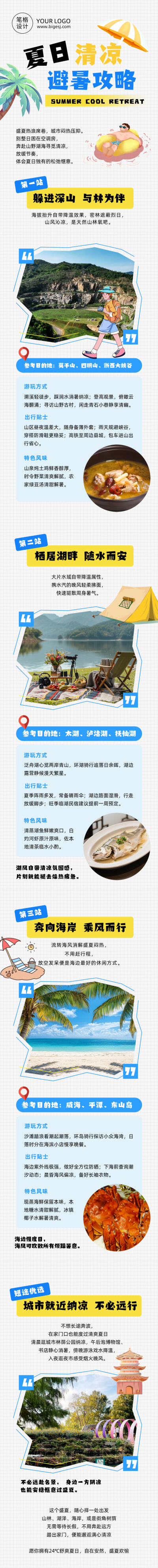 夏季避暑攻略蓝色公众号长图 模板ID:989932