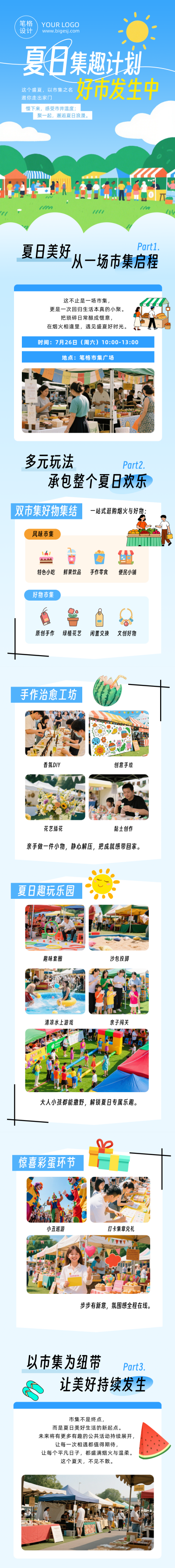 夏季市集宣传蓝色公众号长图 模板ID：989934