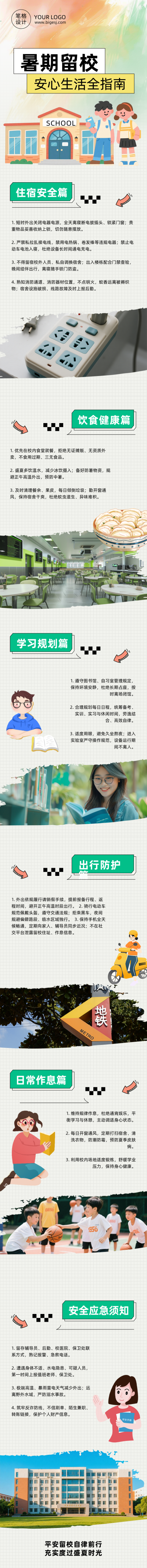 暑假留校生活指南简约公众号长图 模板ID：989931