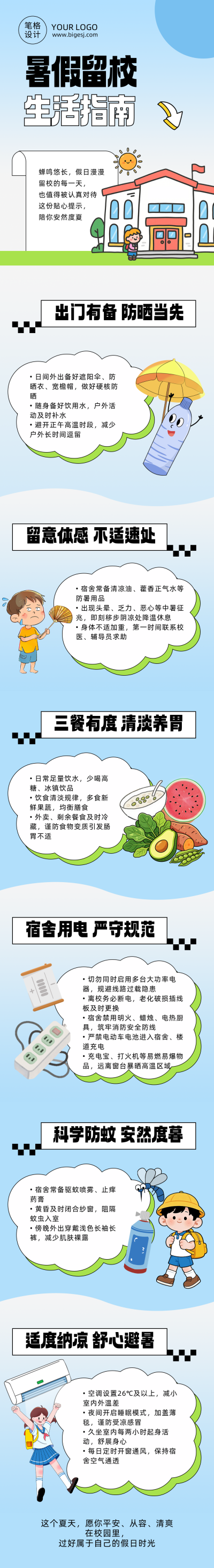 暑假留校生活指南蓝色公众号长图 模板ID：989930