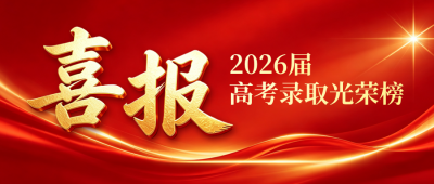 高考喜报宣传公众号首图 模板ID:989922