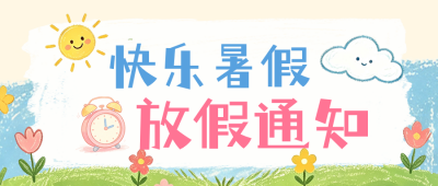 趣味手绘暑假放假通知公众号首图 模板ID：989928
