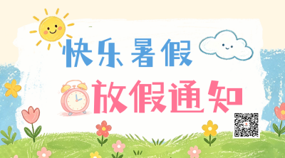 趣味手绘暑假放假通知二维码 模板ID：989926