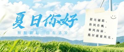 夏日你好清新实景日签公众号首图 模板ID：989948
