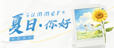 夏日你好文艺日签公众号首图 模板ID：989945