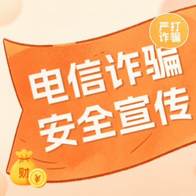 暑假电信诈骗安全宣传公众号次图 模板ID：989953