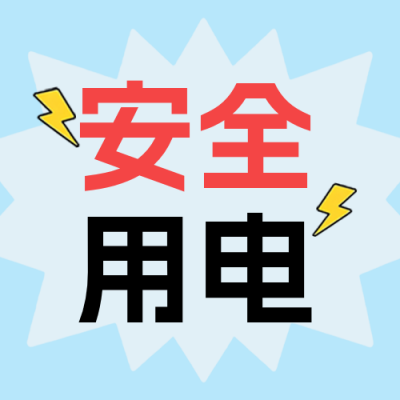 暑假安全用电科普公众号次图 模板ID：989950
