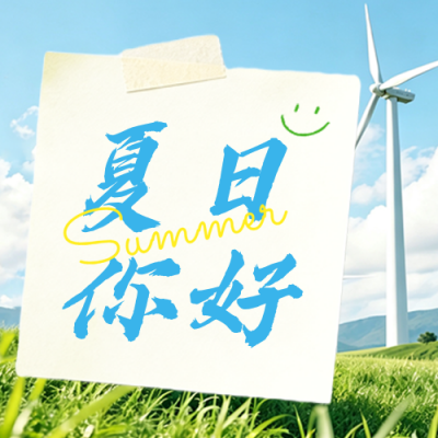 夏日你好清新实景日签公众号次图 模板ID：989947