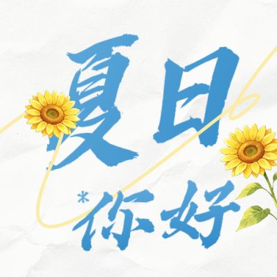 夏日你好文艺日签公众号次图 模板ID：989944