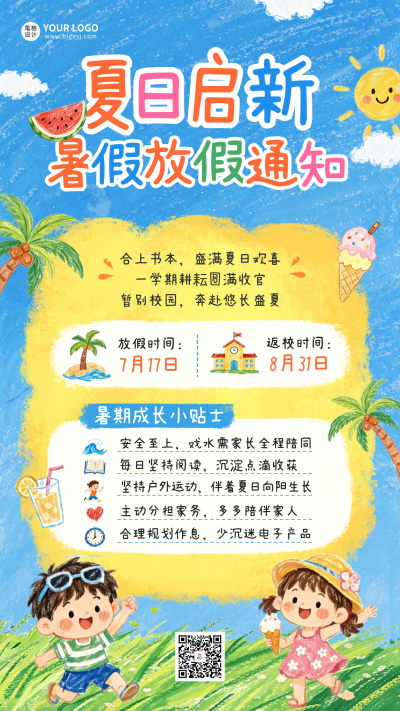 暑假放假通知手绘海报 模板ID：989959