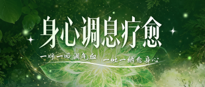 疗愈养生宣传公众号首图 模板ID：989963
