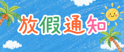 暑假放假通知手绘公众号首图 模板ID:989960