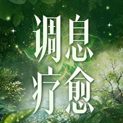 养生疗愈宣传公众号次图 模板ID：989964