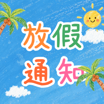 暑假放假通知手绘公众号次图 模板ID：989961