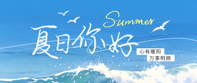 夏日你好海边祝福公众号首图 模板ID：989973