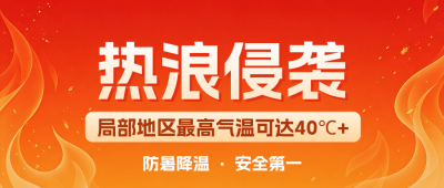 红色高温预警防暑宣传公众号首图 模板ID:990004