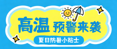 高温预警夏季防暑可爱公众号首图 模板ID：990006