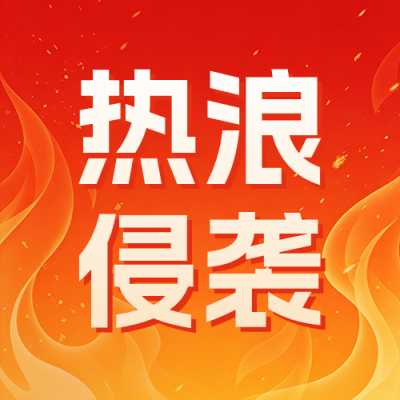 红色高温预警防暑宣传公众号次图 模板ID：990005