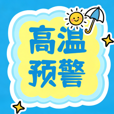 高温预警夏季防暑可爱公众号次图 模板ID：990007