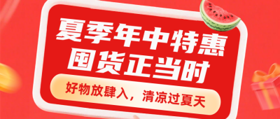 夏季电商促销活动红色公众号首图 模板ID:990019
