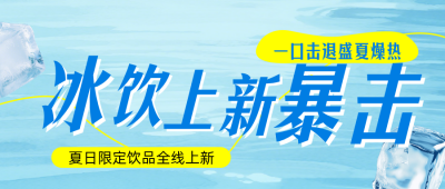 夏季饮品上新宣传蓝色公众号首图 模板ID：990022