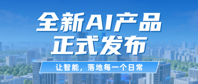 AI产品发布介绍蓝色公众号首图 模板ID：990028