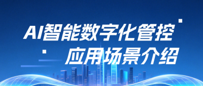 AI产品应用场景介绍公众号首图 模板ID:990030