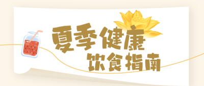 夏季健康饮食指南公众号首图 模板ID:990032