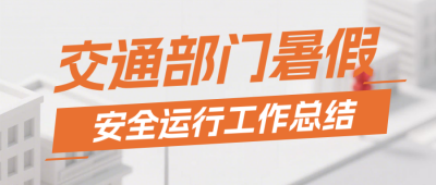 交通部门暑假工作总结公众号首图 模板ID:990034