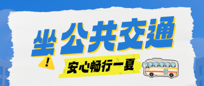 交通部门暑运保障措施公众号首图 模板ID：990036