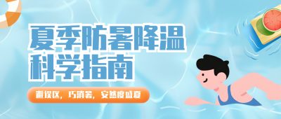 夏季防暑降温指南蓝色公众号首图 模板ID：990046