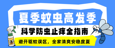 夏季防蚊虫科普蓝色公众号首图 模板ID:990048