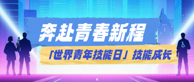 世界青年技能日公众号首图 模板ID:990050
