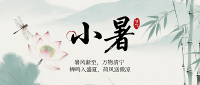 小暑节气习俗古风公众号首图 模板ID:990055