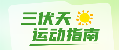 三伏天运动指南绿色公众号首图 模板ID:990057