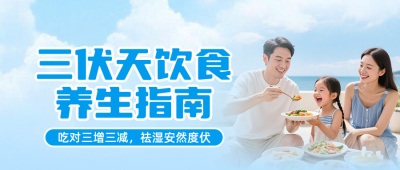 三伏天饮食指南蓝色公众号首图 模板ID:990058