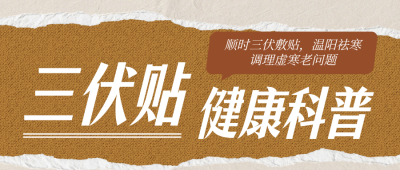 .三伏贴健康科普古风简约公众号首图 模板ID：990060