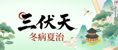 三伏天冬病夏治简约公众号首图 模板ID:990062