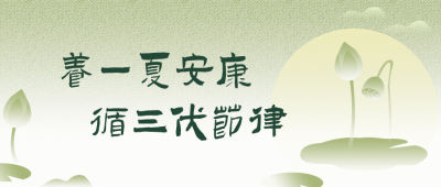 三伏天养生攻略简约公众号首图 模板ID：990064