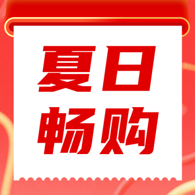 夏季电商促销活动红色公众号次图 模板ID：990020