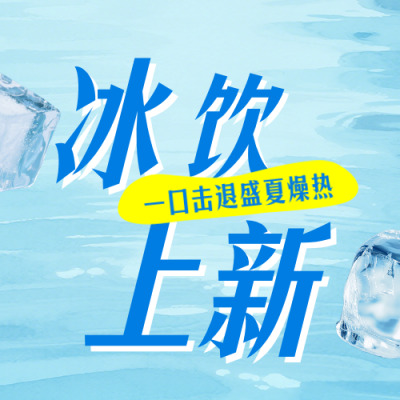 夏季饮品上新宣传蓝色公众号次图 模板ID：990023